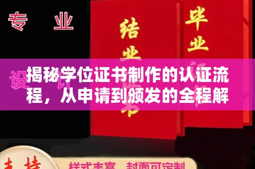 岑巩揭秘学位证书制作的认证流程，从申请到颁发的全程解析